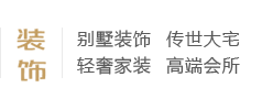 別墅裝飾、傳世大宅、輕奢家裝、高端會所、別墅設計