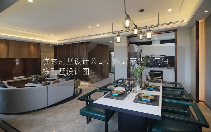 優(yōu)秀別墅設計公司、歐式豪華大氣獨棟別墅設計圖