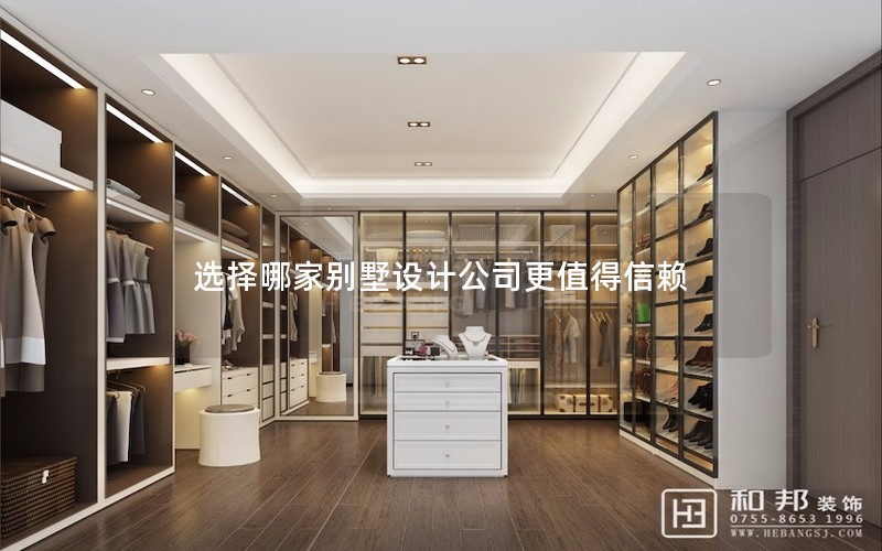 選擇哪家別墅設(shè)計(jì)公司更值得信賴(lài) 選擇哪家別墅設(shè)計(jì)公司更值得信賴(lài)