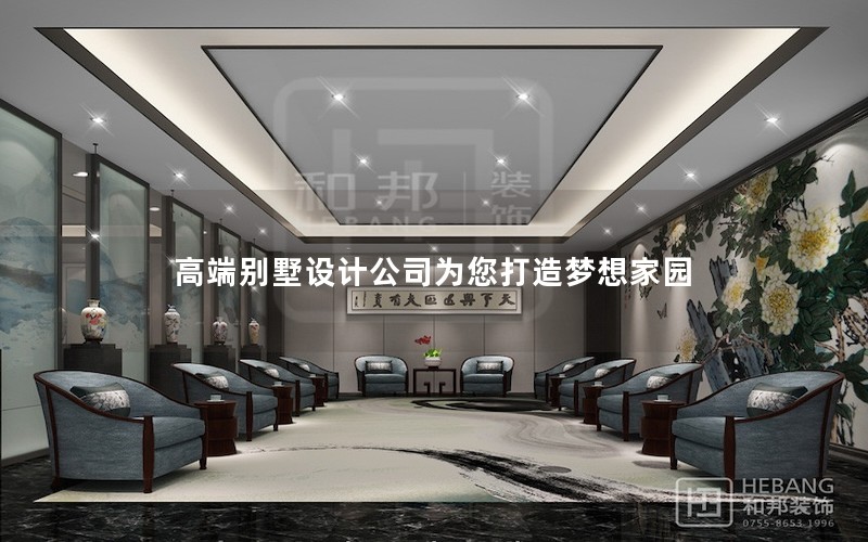 高端別墅設計公司為您打造夢想家園 高端別墅設計公司為您打造夢想家園