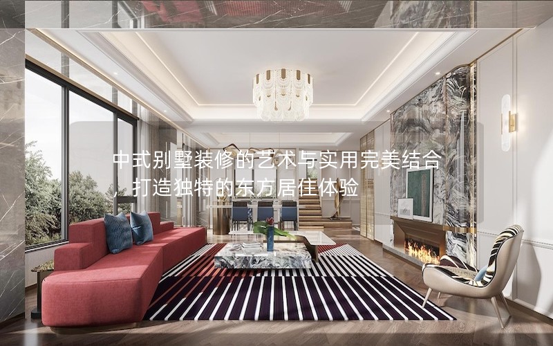中式別墅裝修的藝術與實用完美結合，打造獨特的東方居住體驗
