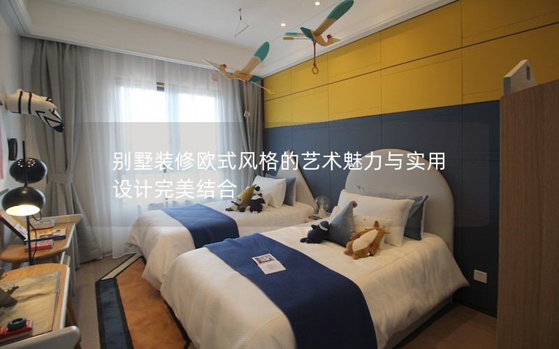 別墅裝修歐式風格的藝術(shù)魅力與實用設計完美結(jié)合