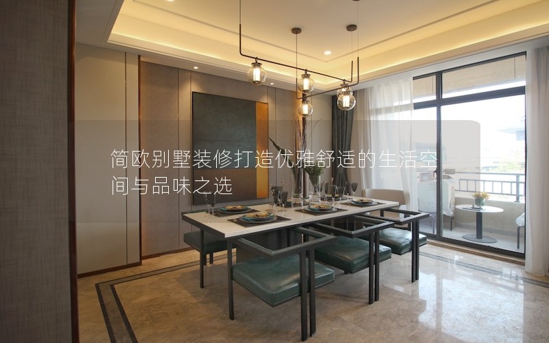簡歐別墅裝修打造優雅舒適的生活空間與品味之選